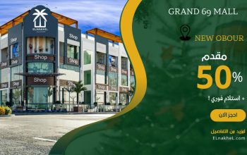 محل تجاري للبيع في Mall Grand69 العبور ٢