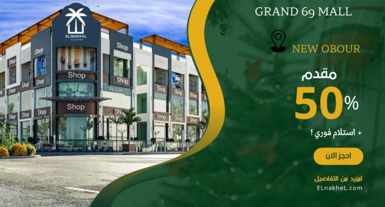 محل تجاري للبيع في Mall Grand69 العبور ٢