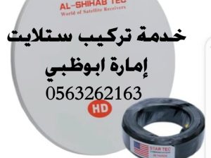 تركيب تلفزيونات في ابوظبي 0563262163