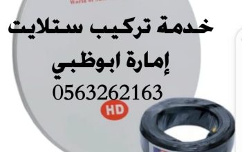 تركيب تلفزيونات في ابوظبي 0563262163