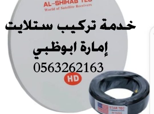 تركيب تلفزيونات في ابوظبي 0563262163