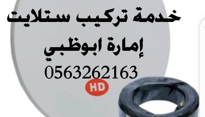 تركيب تلفزيونات في ابوظبي 0563262163