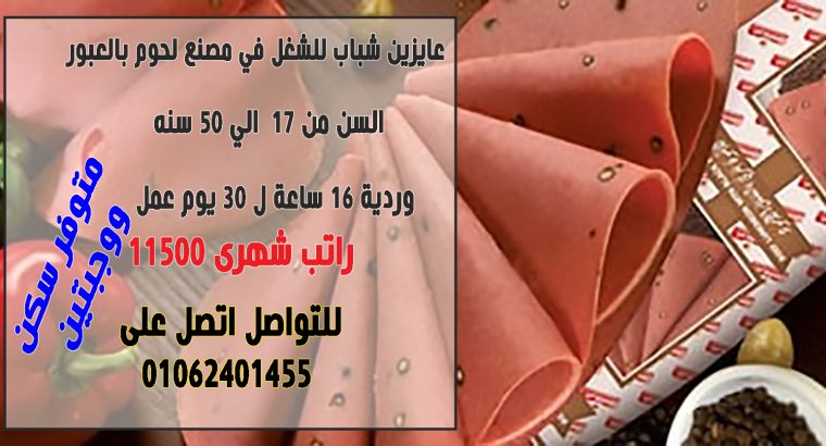 عمال انتاج لمصنع لحوم بالعبور