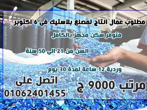 مطلوب عمال انتاج لمصنع بلاستيك ب ٦ اكتوبر