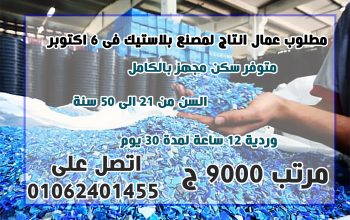مطلوب عمال انتاج لمصنع بلاستيك ب ٦ اكتوبر