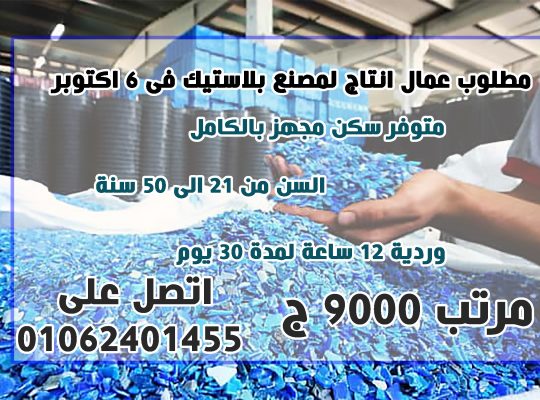 مطلوب عمال انتاج لمصنع بلاستيك ب ٦ اكتوبر