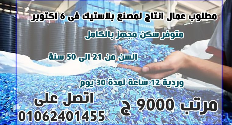 مطلوب عمال انتاج لمصنع بلاستيك ب ٦ اكتوبر