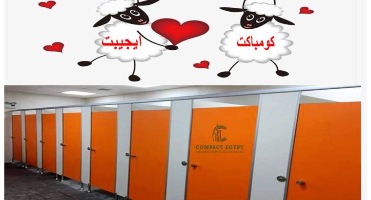 اسعار قواطيع الحمامات الكومباكت hpl