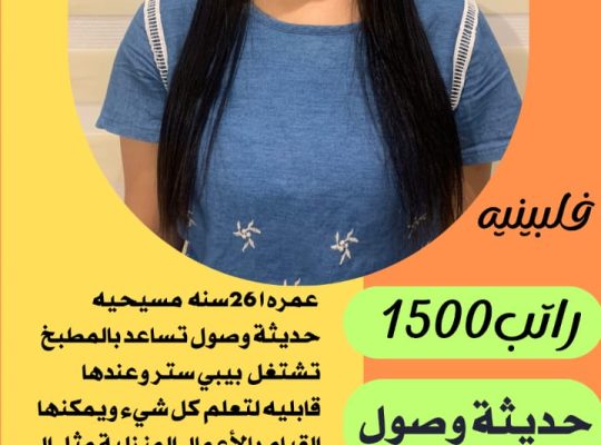 متوفر عماله منزليه وطباخات ومرافقين لكبار السن