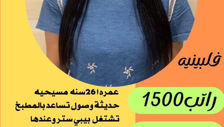 متوفر عماله منزليه وطباخات ومرافقين لكبار السن