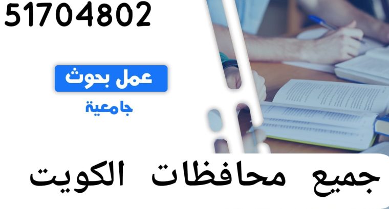 عمل بحوث وتقارير  الكويت 51704802  حل واجبات