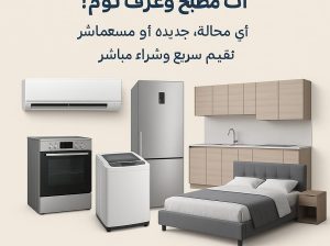 شراء الأثاث المستعمل بالرياض حي الحزم