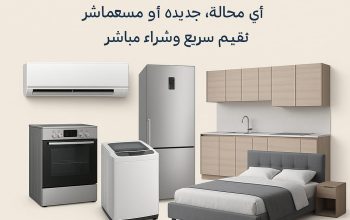 شراء الأثاث المستعمل بالرياض حي الحزم