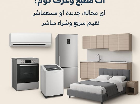 شراء الأثاث المستعمل بالرياض حي الحزم