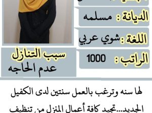 عاملات وخادمات منزليه جميع الجنسيات