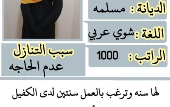 عاملات وخادمات منزليه جميع الجنسيات