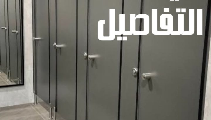 حمامات قواطع
