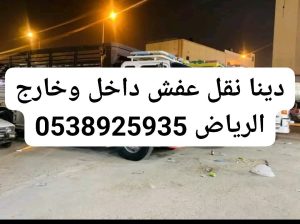 دينا توصيل الاثاث الجمعية الخيرية بالرياض