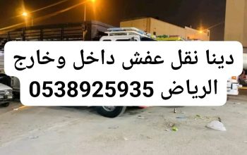 دينا توصيل الاثاث الجمعية الخيرية بالرياض