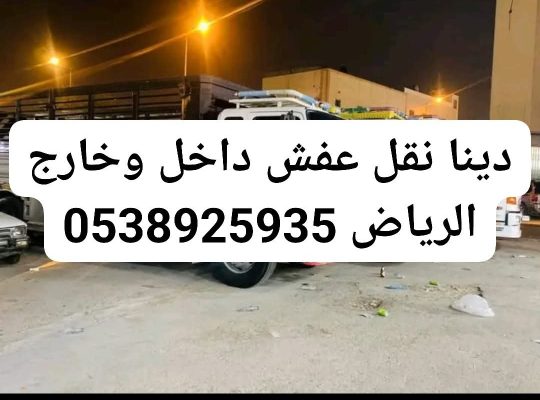 دينا توصيل الاثاث الجمعية الخيرية بالرياض