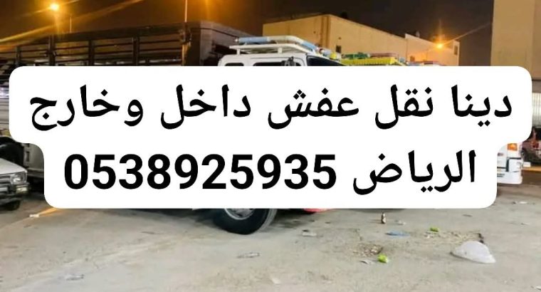 دينا توصيل الاثاث الجمعية الخيرية بالرياض