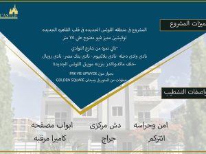 شقة للبيع باللوتس الجديدة