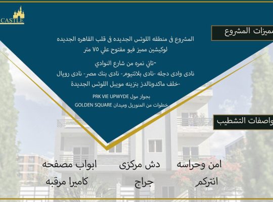 شقة للبيع باللوتس الجديدة