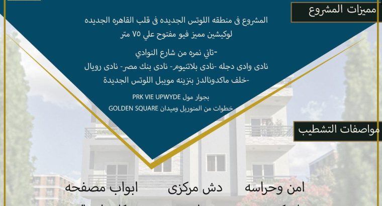 شقة للبيع باللوتس الجديدة