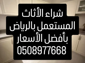 شراء اثاث مستعمل بالرياض