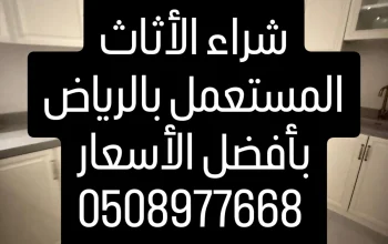شراء اثاث مستعمل بالرياض