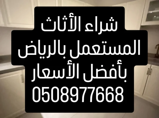 شراء اثاث مستعمل بالرياض