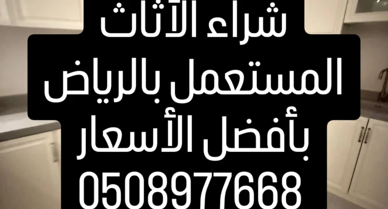 شراء اثاث مستعمل بالرياض