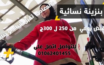 مطلوب شباب و بنات للعمل فى بنزينة بالمعادى