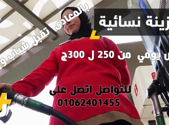مطلوب شباب و بنات للعمل فى بنزينة بالمعادى