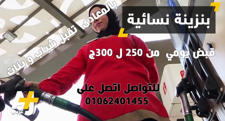 مطلوب شباب و بنات للعمل فى بنزينة بالمعادى