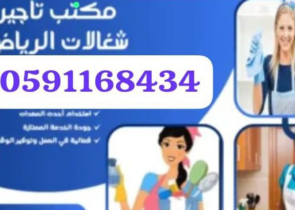 مكتب تاجير شغالات بالشهر بالرياض
