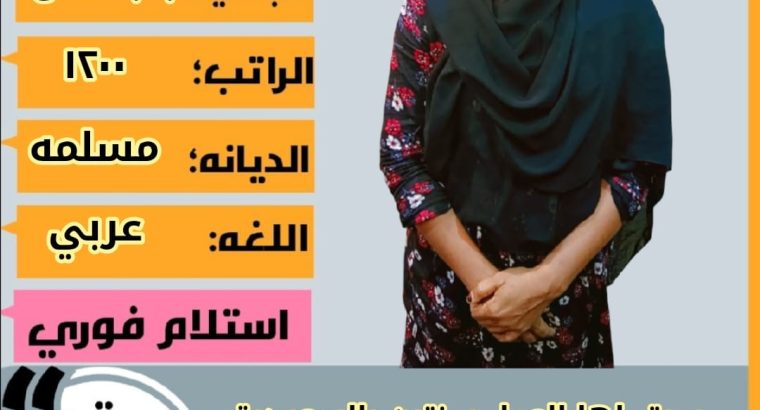 عاملات وخادمات منزليه جميع الجنسيات