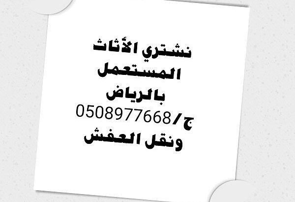 شراء اثاث مستعمل بالرياض 0508977668