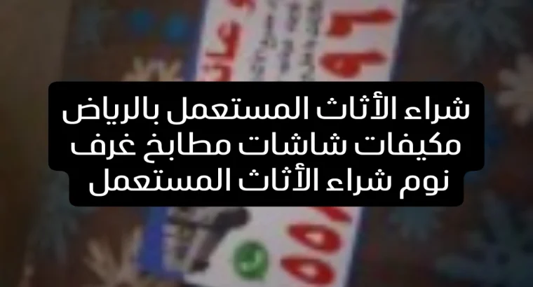 شراء الأثاث المستعمل بالرياض