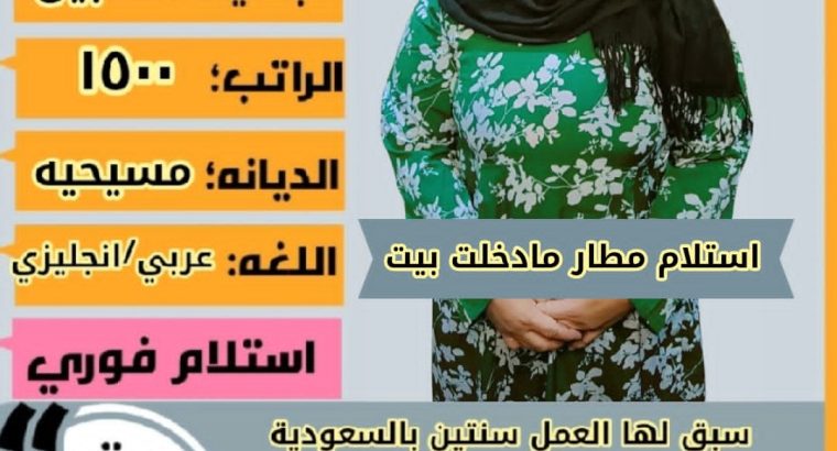 متوفر عاملات منزليه للتنازل – الرياض