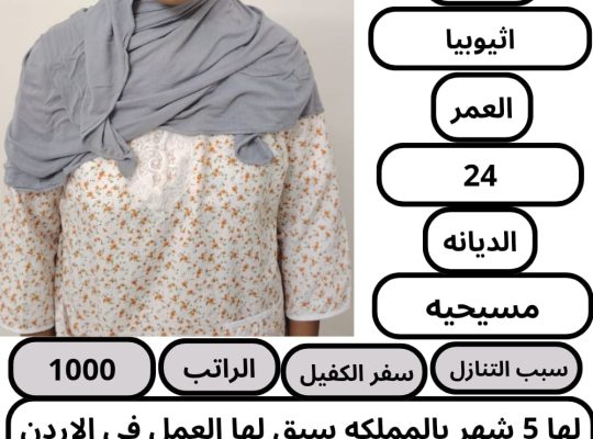 عاملات وخادمات منزليه للتنازل من جميع الجنسيا