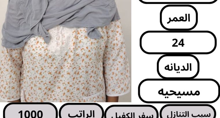 عاملات وخادمات منزليه للتنازل من جميع الجنسيا