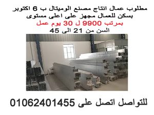 مطلوب عمال انتاج لمصنع الوميتال ب ٦ اكتوبر