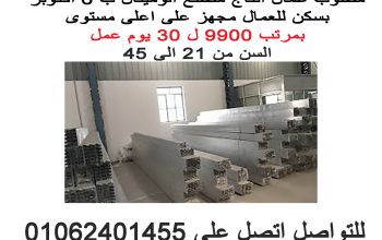 مطلوب عمال انتاج لمصنع الوميتال ب ٦ اكتوبر