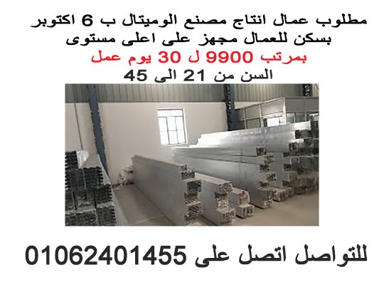 مطلوب عمال انتاج لمصنع الوميتال ب ٦ اكتوبر