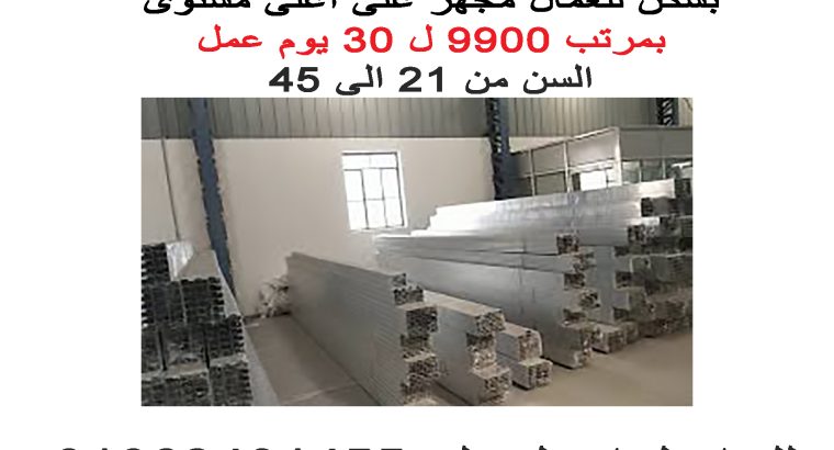 مطلوب عمال انتاج لمصنع الوميتال ب ٦ اكتوبر