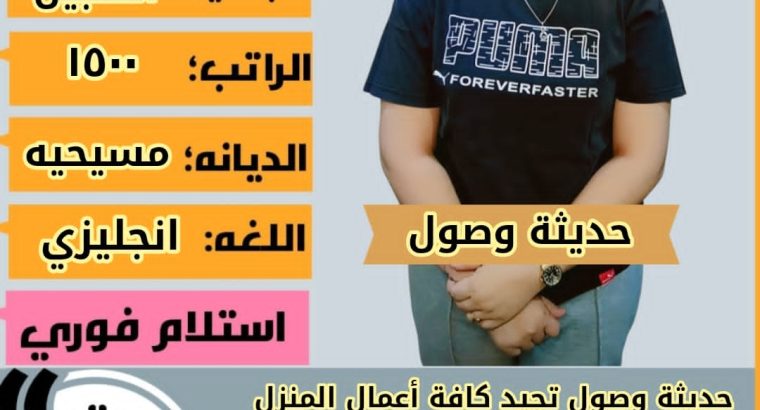 متوفر عاملات منزليه للتنازل – الرياض