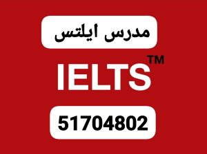 مدرس ايلتس وقدرات51704802 الكويت حولي