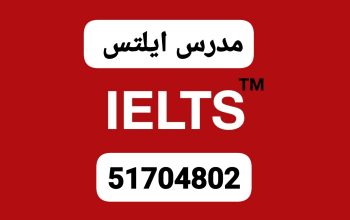 مدرس ايلتس وقدرات51704802 الكويت حولي