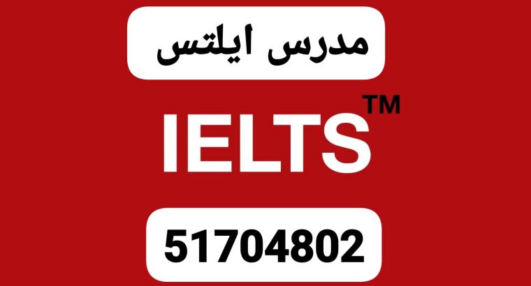 مدرس ايلتس وقدرات51704802 الكويت حولي